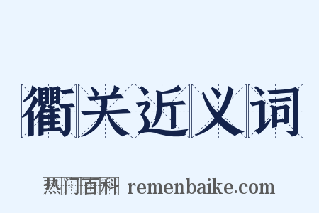 衢关近义词是什么意思的图片